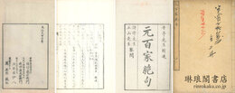 元百家絶句