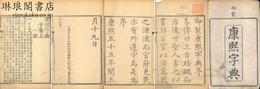 康煕字典 附検字 辨似 備考 補遺 等韻