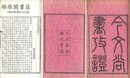 今文尚書攷証 三十巻
