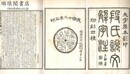 段氏説文解字注 坿刻四種 三十二巻