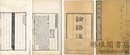 論語註疏解経 二十巻