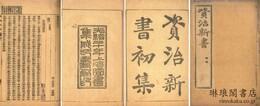 資治新書 初集十四巻 二集二十巻