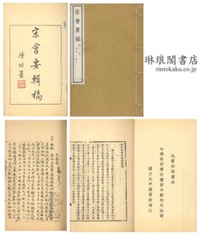 宋会要輯稿