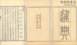 通典 二百巻