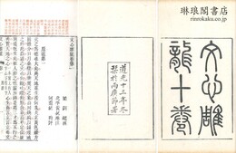 文心雕龍 十巻