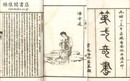 新鐫絵図第一奇書鍾情伝 六巻 一百回