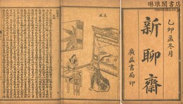 諧鐸 十二巻