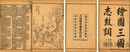新編絵図三国志 八巻 三百三十三回
