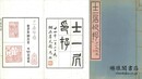 士一居印存