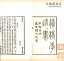 南邨帖攷 続?李遺書
