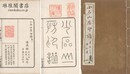 小石山房印譜 四巻 附集名刻 帰去来辞
