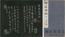 鄰蘇園帖