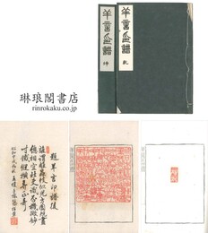 羊言印譜