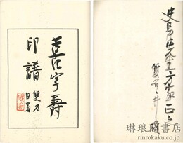 喜字寿印譜