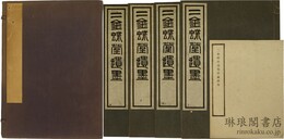 二金蝶堂遺墨