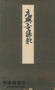 醍醐寺本 元興寺縁起