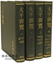 太平御覧