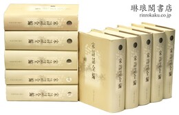宋詩話全編