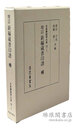 増訂 新編蔵書印譜 補 日本書誌学大系