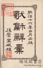 独和辞彙