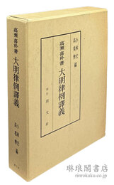 高瀬喜朴著 大明律例訳義