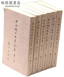 中山城山現存全集