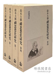 禅思想史研究