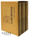 満州旧慣調査報告書