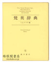 梵英辞典 改訂増補版