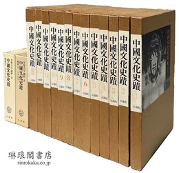 中国文化史蹟