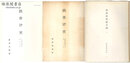 鉄斎研究 第1号～第71号 付総目録2冊