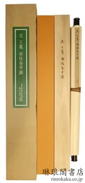 元 王冕 南枝春早図