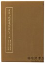 復版 玳瑁亀図説
