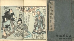 花軍嶋物語 初輯