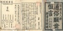 通俗醒世恒言 四巻