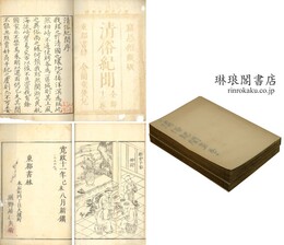 清俗紀聞