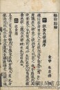 格致餘論