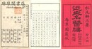 近世名医伝 三巻