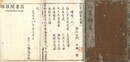元亨釈書 三十巻