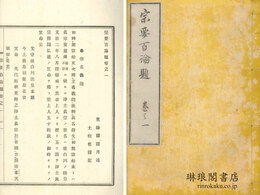 宗要百論題 四巻 附録