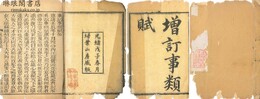 重訂事類賦 三十巻