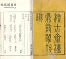 積古斎鐘鼎彝器款識 十巻