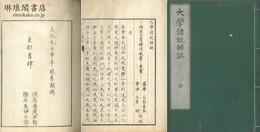 大学諸説辨誤