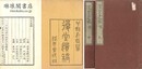 復堂遺稿