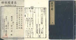 虚字解 付続
