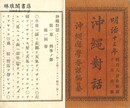 沖縄対話 上巻