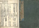 塵添?嚢鈔 二十巻