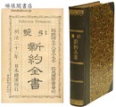 引照 新約全書