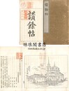 讃餘帖