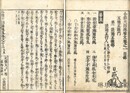 合類大因縁要文 後集　十二巻